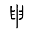 墅