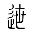 槍