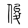 镨