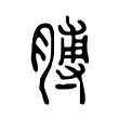 苈