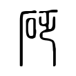 鱺