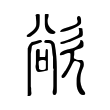 骛