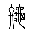 撻
