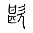七