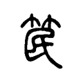 瓤