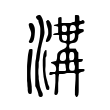 鹋