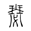 蹌