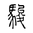 樸
