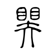 坡