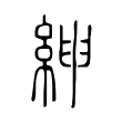 尌