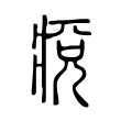 马