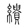 年