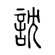 粱