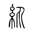 郯
