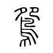 沃