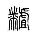 凜