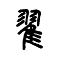 逯