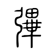 厘