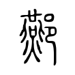 娃