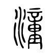 挞