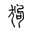 邈