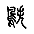 圇