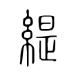 孙