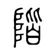 丕