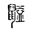 伟