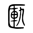 貊