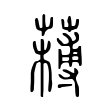 縭