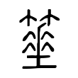 柃