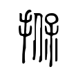 涖