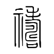 顱