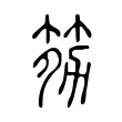 乓