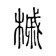 曬