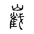 毗
