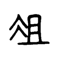 谐
