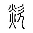 膦