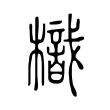銜