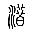 檄