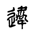 娘