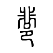 卅