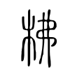 檬