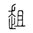 瞟