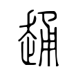 穩