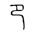 枇