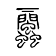 箧