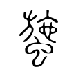 驦