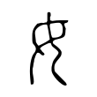 飠
